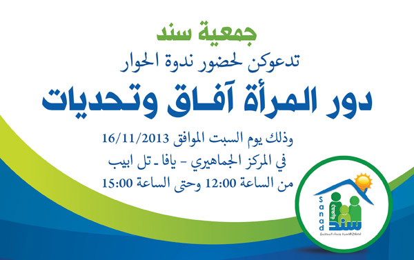 دعوة النساء في يافا للمشاركة في ندوة حوار بعنوان "دور المرأة آفاق وتحديات"